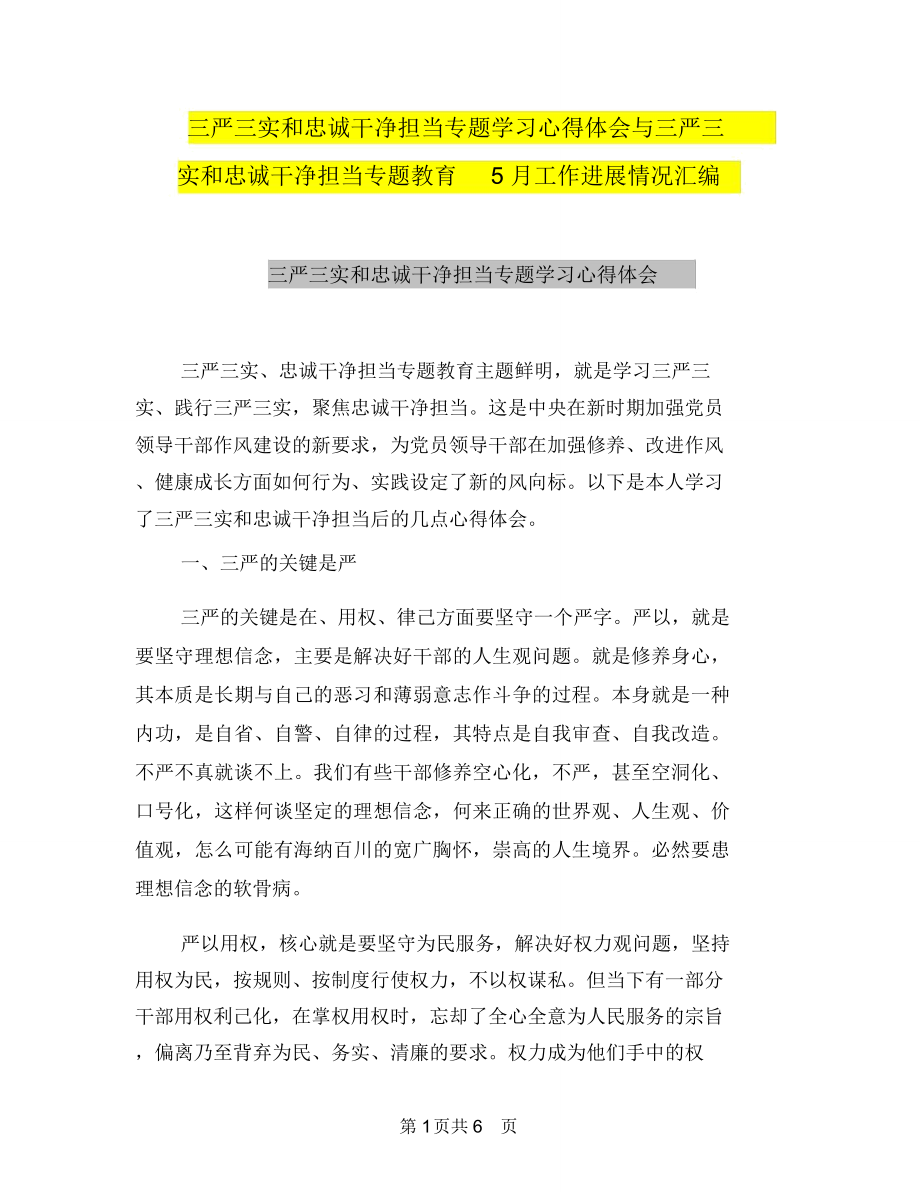 三严三实和忠诚干净担当专题学习心得体会与三严三实和忠诚干净担当专题教育5月工作进展情况汇编_第1页