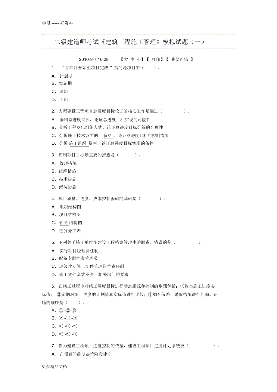 二级建造师考试《建筑工程施工管理》模拟试题doc资料_第1页