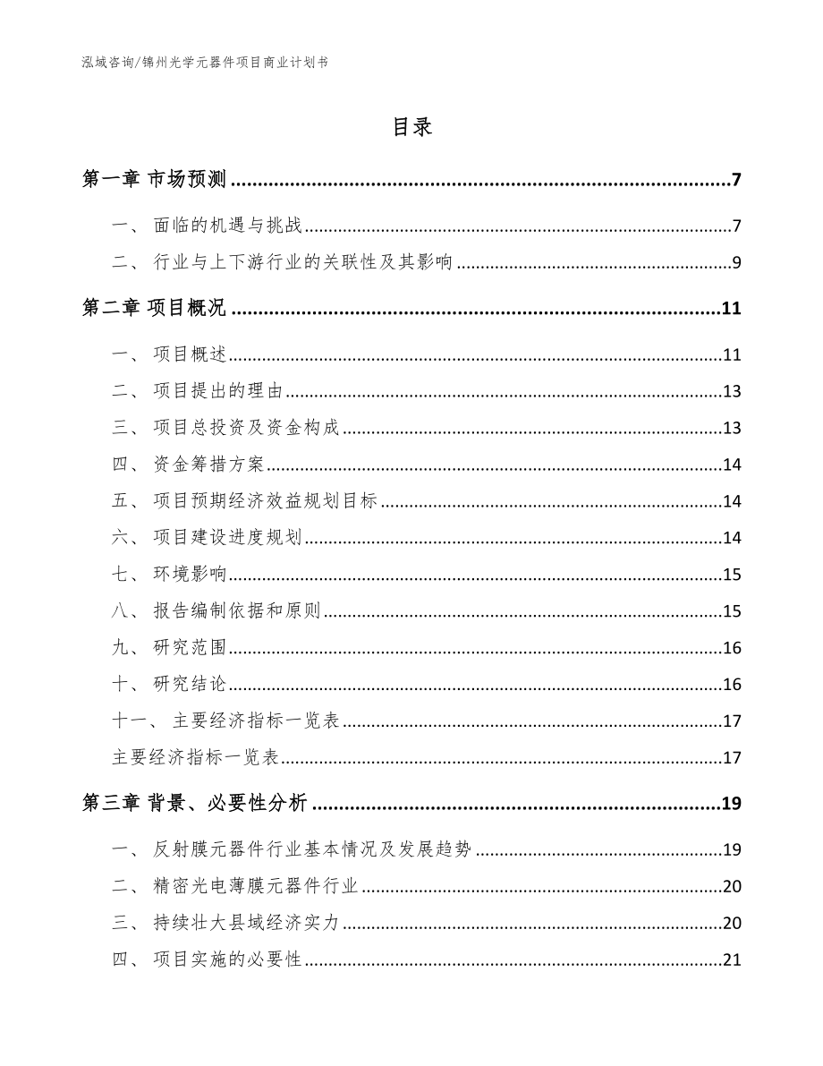 锦州光学元器件项目商业计划书【模板】_第1页