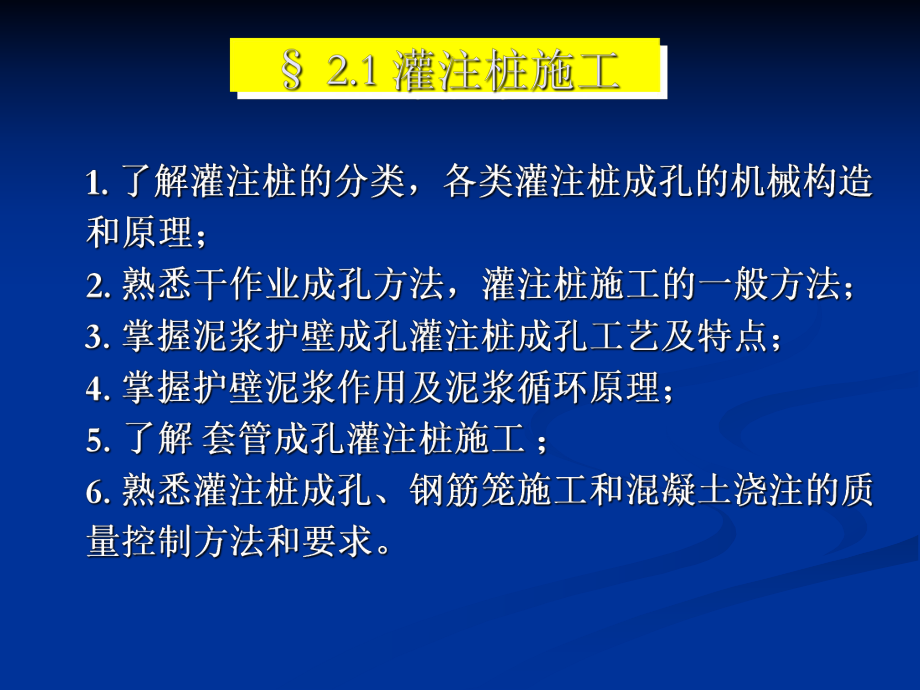 《土木工程施工技術(shù)》課件 灌注樁工程_第1頁(yè)