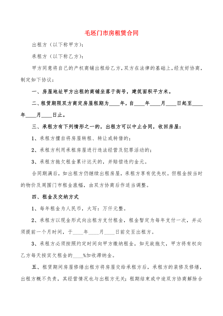 毛坯门市房租赁合同_第1页