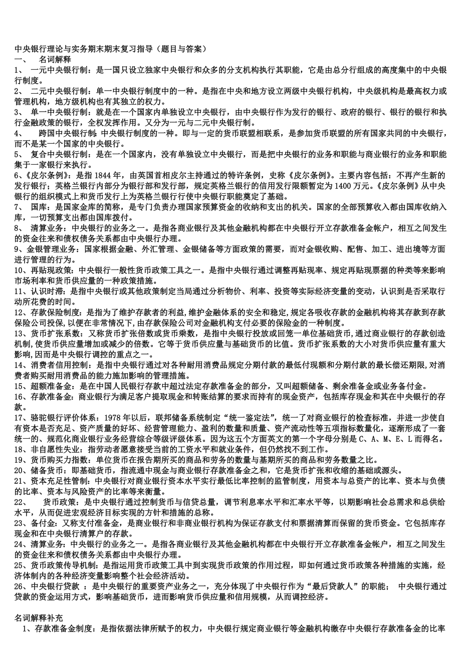 电大中央银行理论与实务期末期末复习指导(题目与答案)小抄参考_第1页