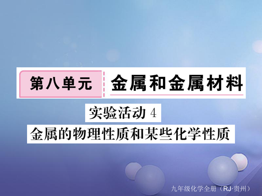 （贵州专版）九年级化学下册 第八单元 实验活动4 金属的物理性质和某些化学性质复习课件 （新版）新人教版[共11页]_第1页