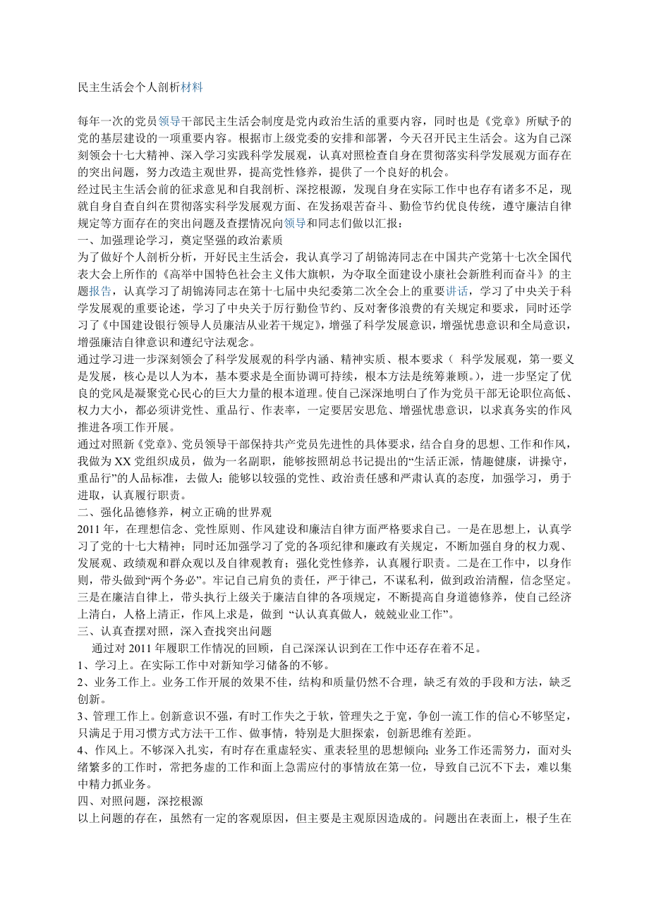 民主生活會個人剖析材料_第1頁