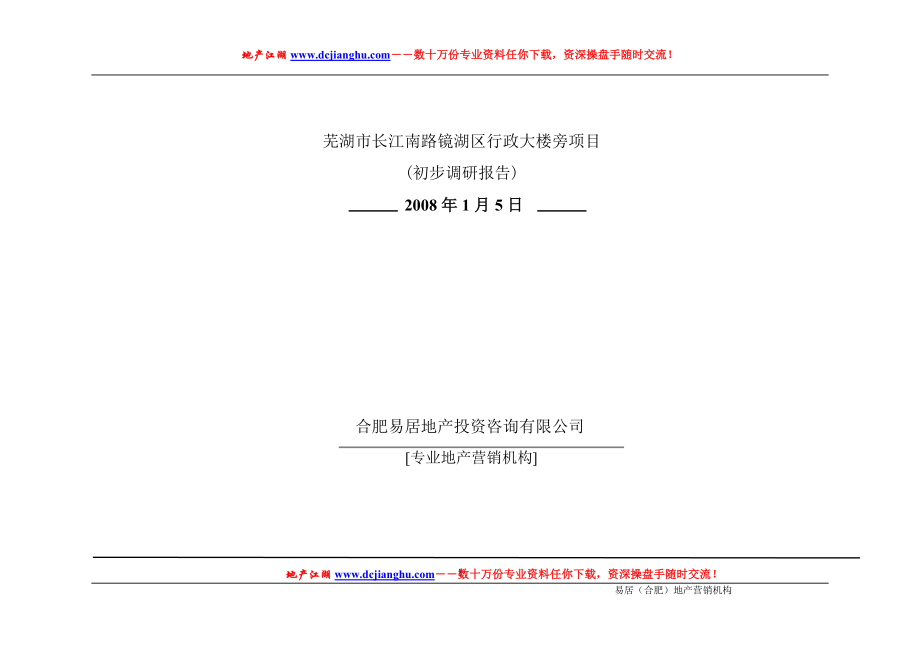 芜湖某写字楼项目房地产市场调研报告35页_第1页
