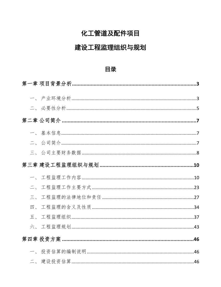 化工管道及配件项目建设工程监理组织与规划【参考】_第1页