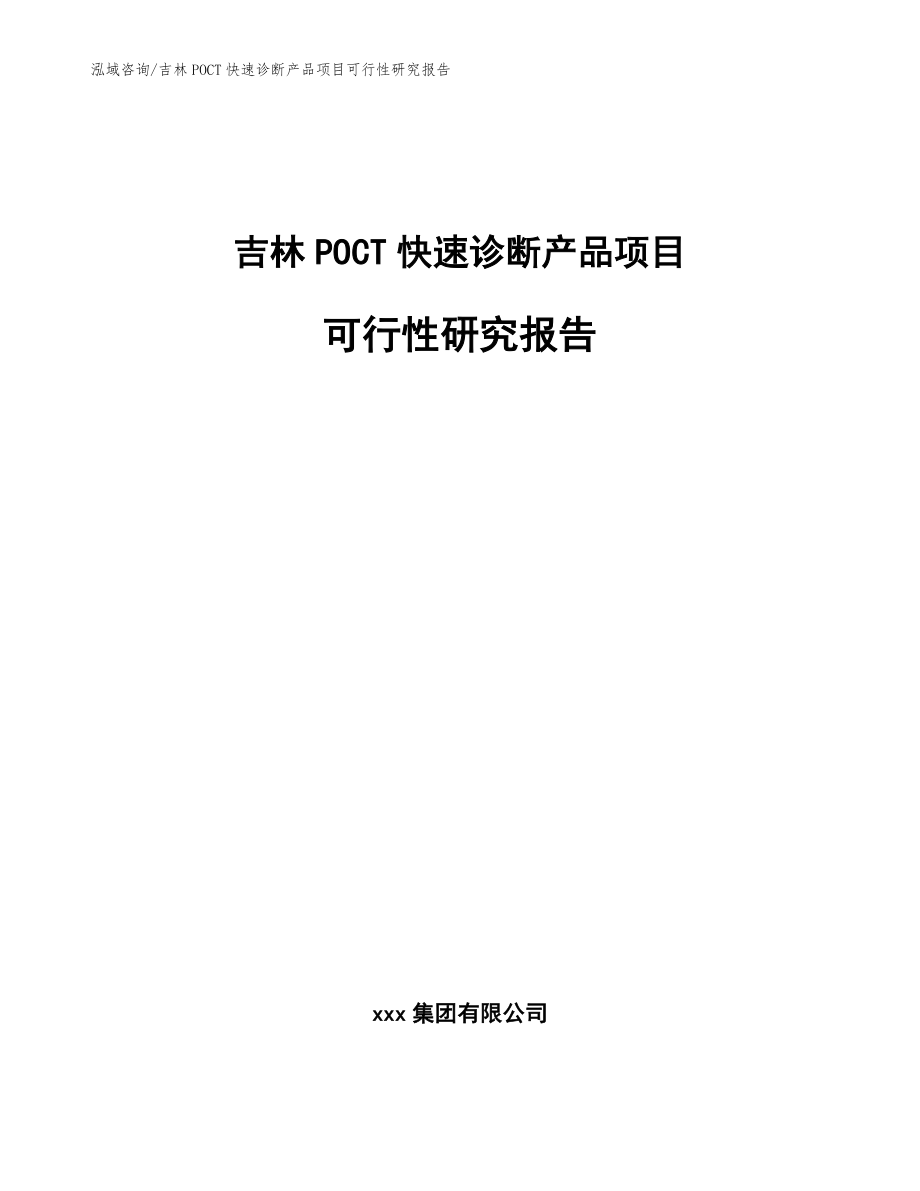 吉林POCT快速诊断产品项目可行性研究报告【模板参考】_第1页
