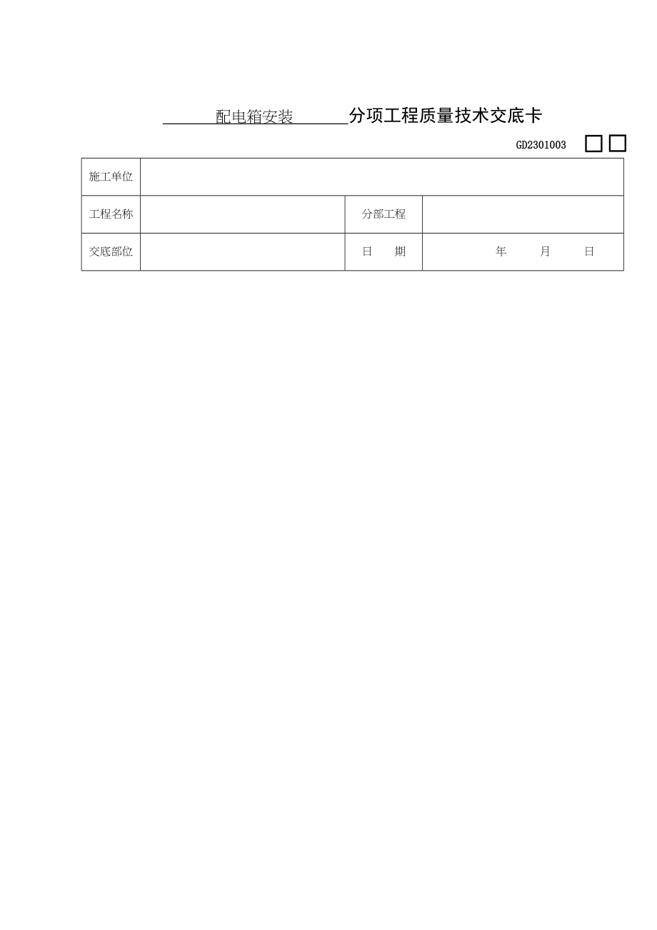 配电箱安装分项工程质量技术交底卡(doc5)_第1页