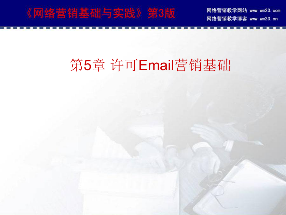 8第5章許可Email營銷_第1頁