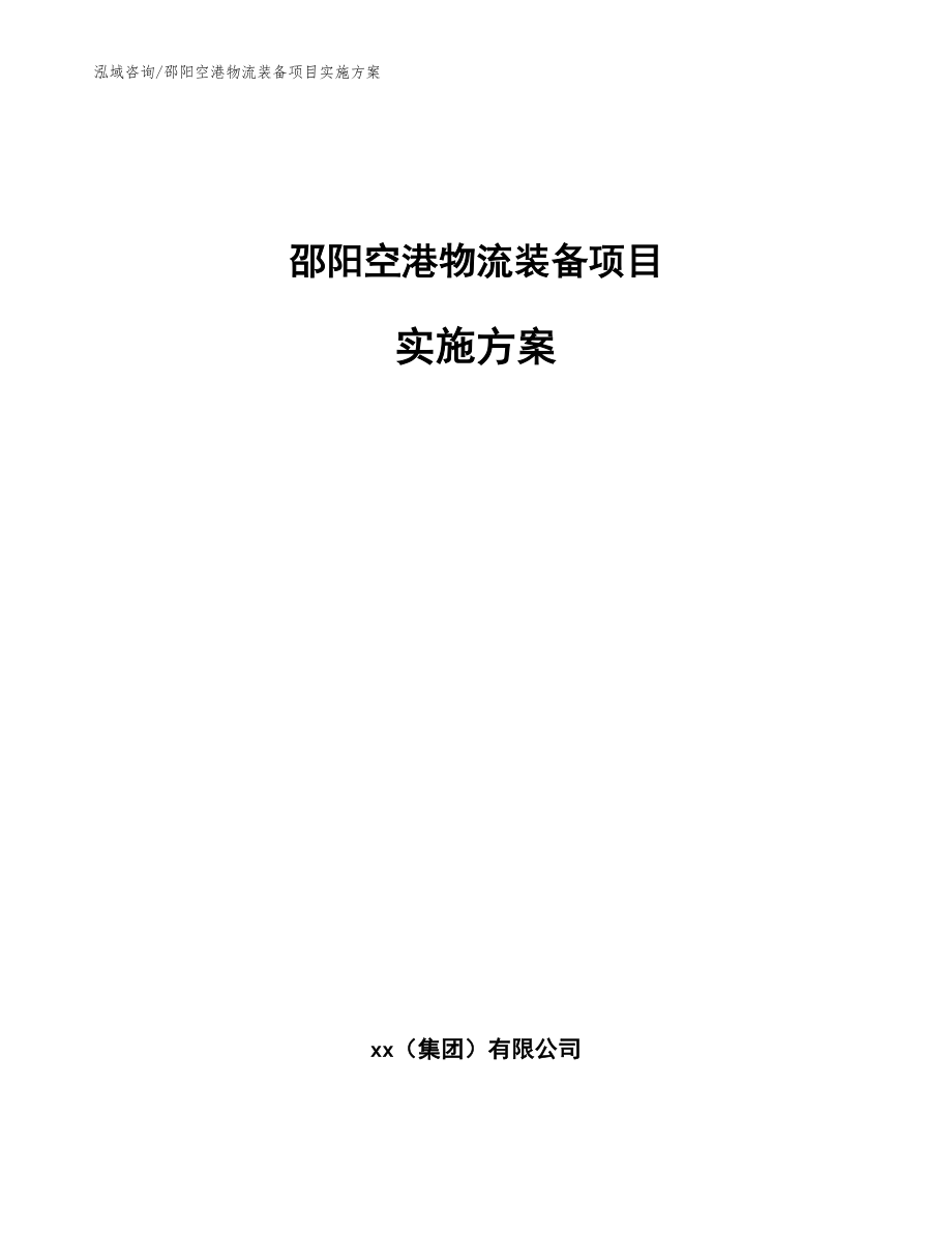 邵阳空港物流装备项目实施方案（范文）_第1页
