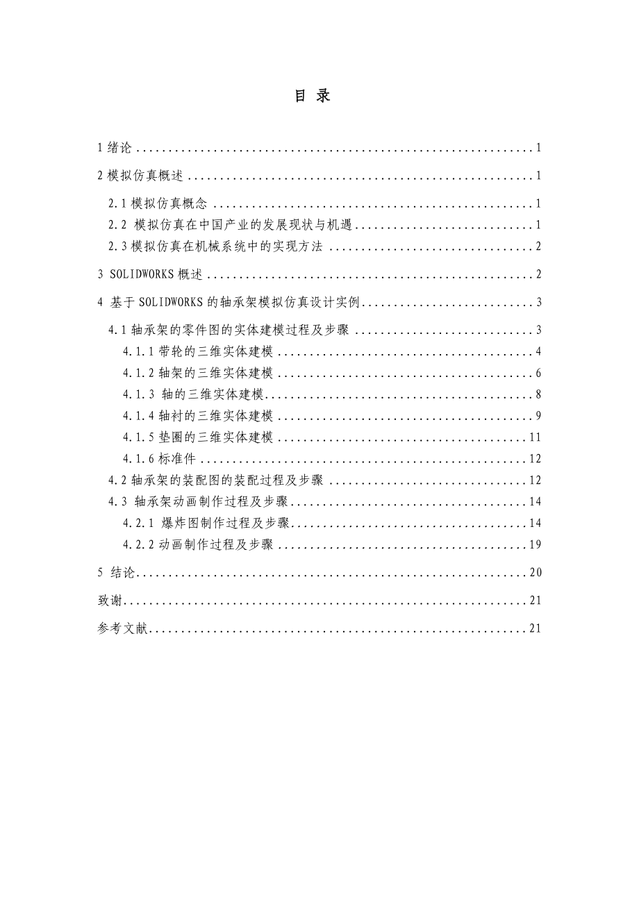 機械畢業(yè)設(shè)計（論文）基于Solidworks的軸承架三維模擬仿真【全套圖紙SW三維】_第1頁