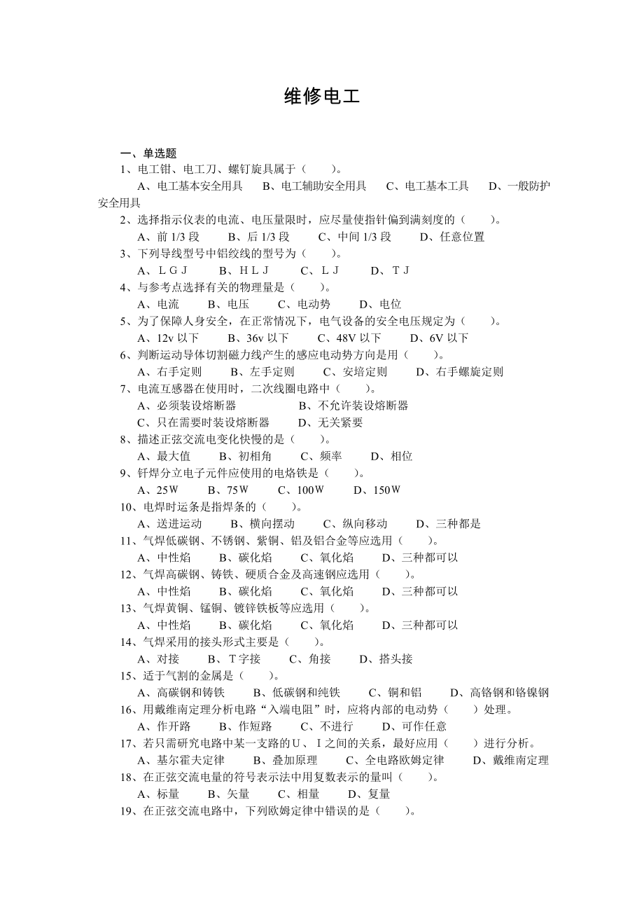 維修電工 考試試題 以及參考答案 中級(jí)四級(jí)_第1頁