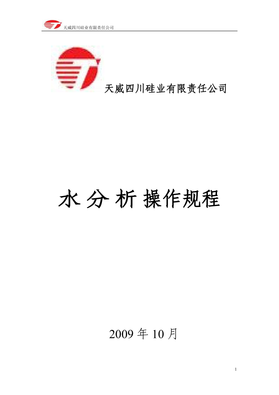 天威四川硅业有限责任公司水分析操作规程_第1页