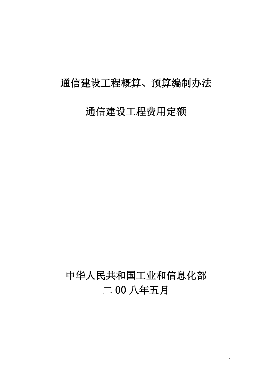 08年新定额通信建设工程概算、预算编制办法_第1页