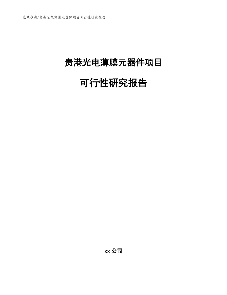 贵港光电薄膜元器件项目可行性研究报告_第1页
