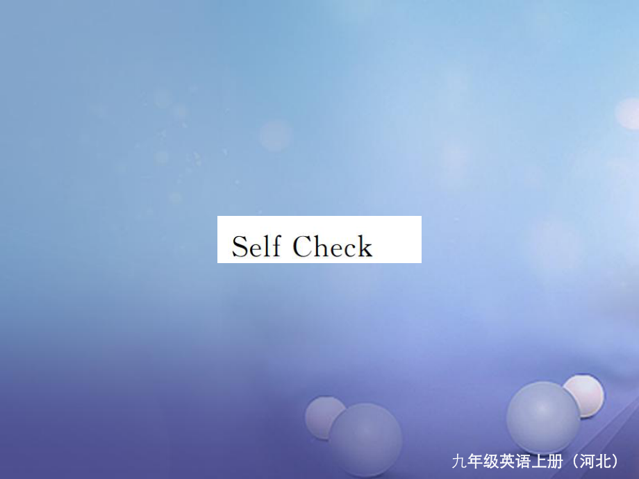 （河北專版）九年級(jí)英語全冊(cè) Unit 6 When was it invented Self Check習(xí)題課件 （新版）人教新目標(biāo)版[共19頁]_第1頁