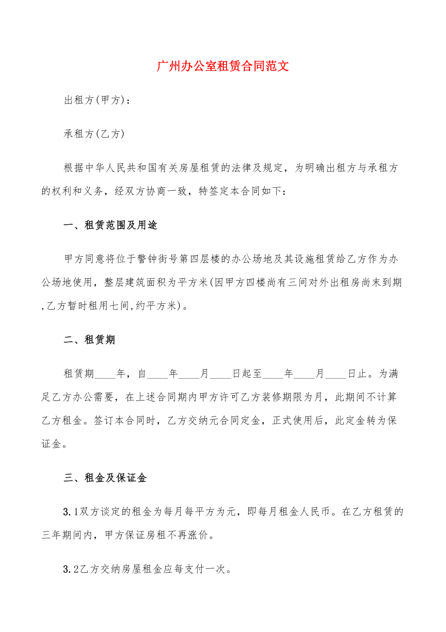 广州办公室租赁合同范文_第1页
