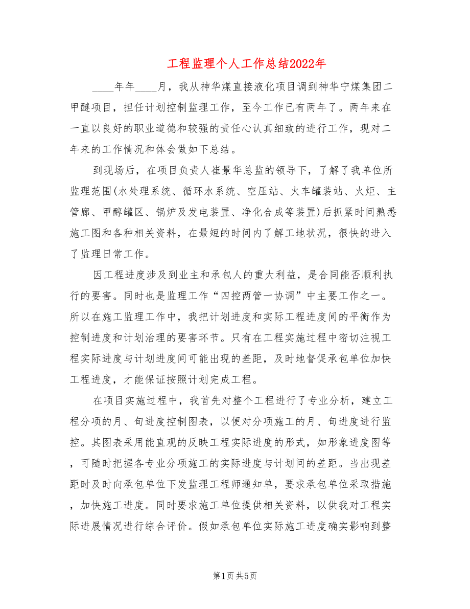 工程监理个人工作总结2022年_第1页