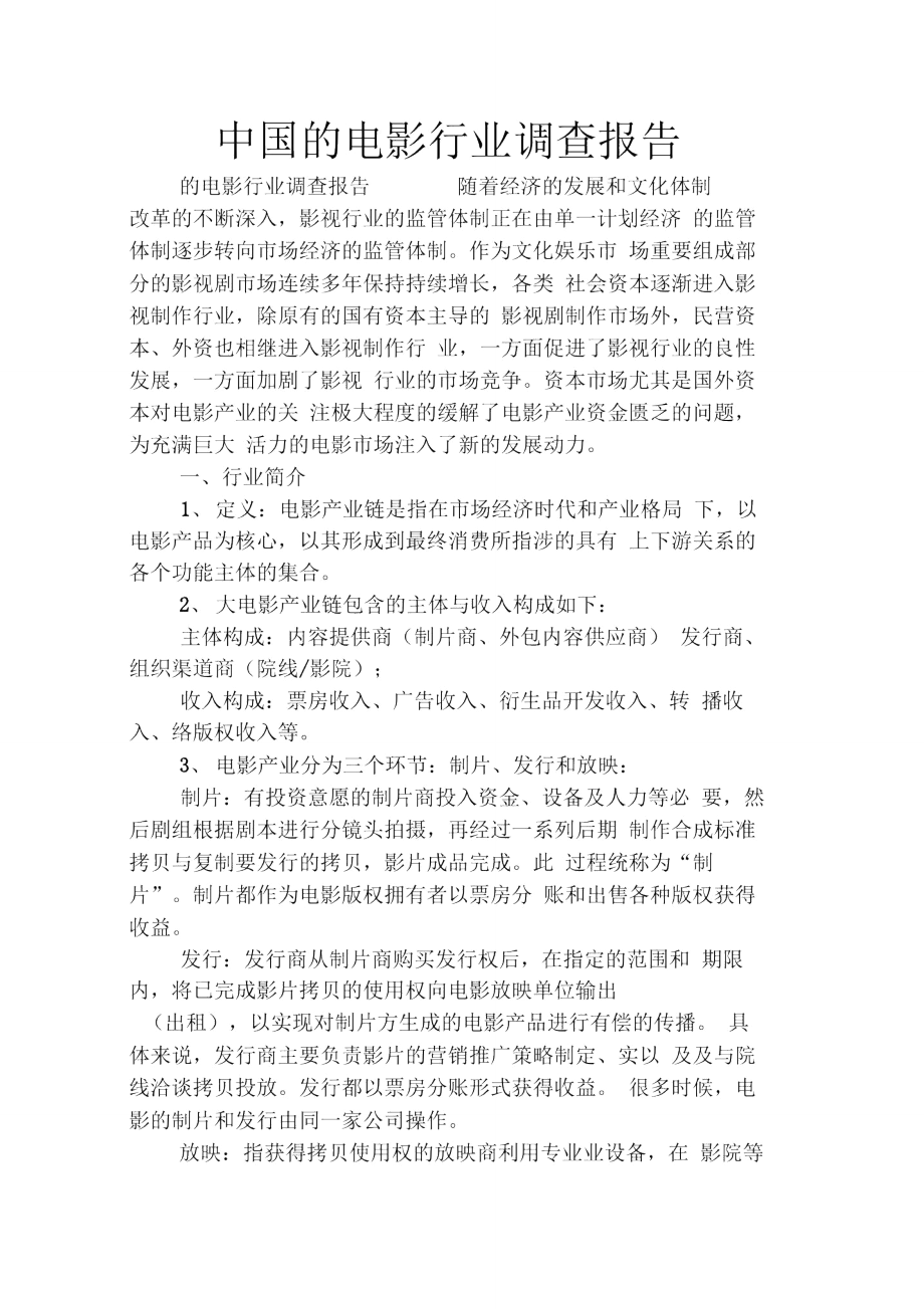 中国的电影行业调查报告_第1页