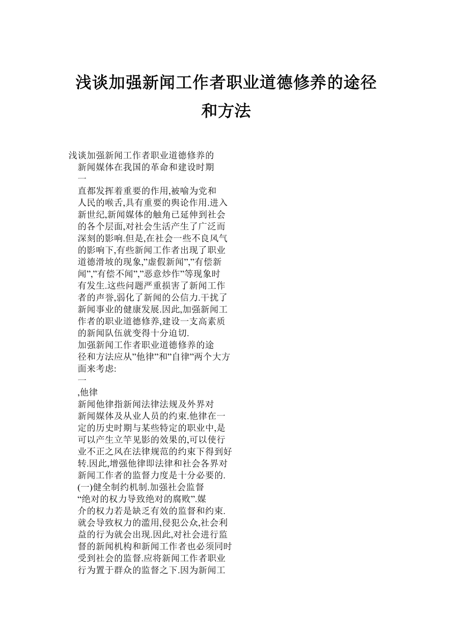 浅谈加强新闻工作者职业道德修养的途径和方法_第1页