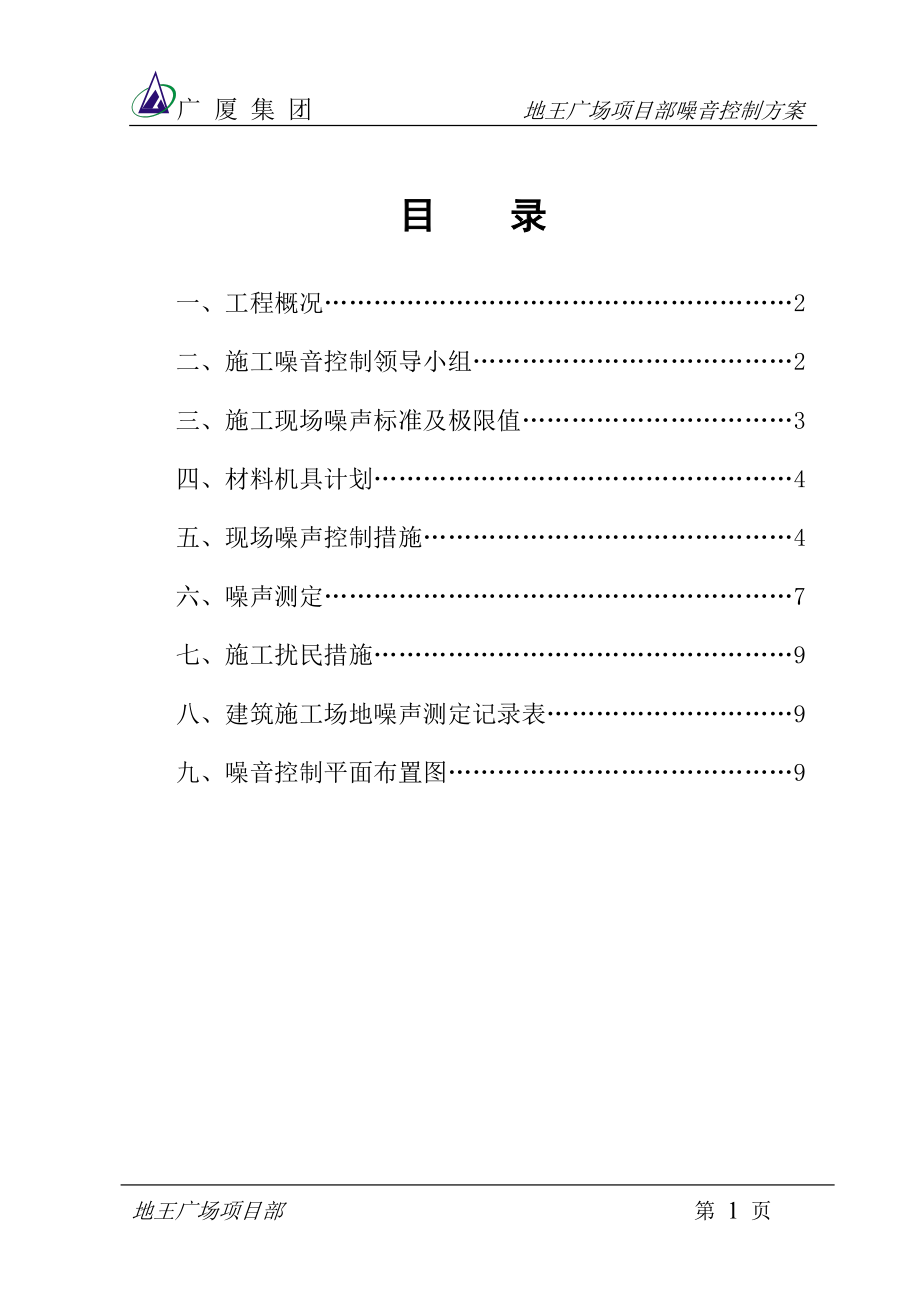 噪音控制方案虹丰_第1页