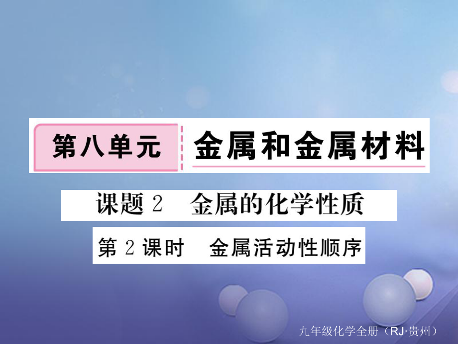 （貴州專版）九年級化學下冊 第八單元 課題2 第2課時 金屬活動性順序復習課件 （新版）新人教版[共18頁]_第1頁