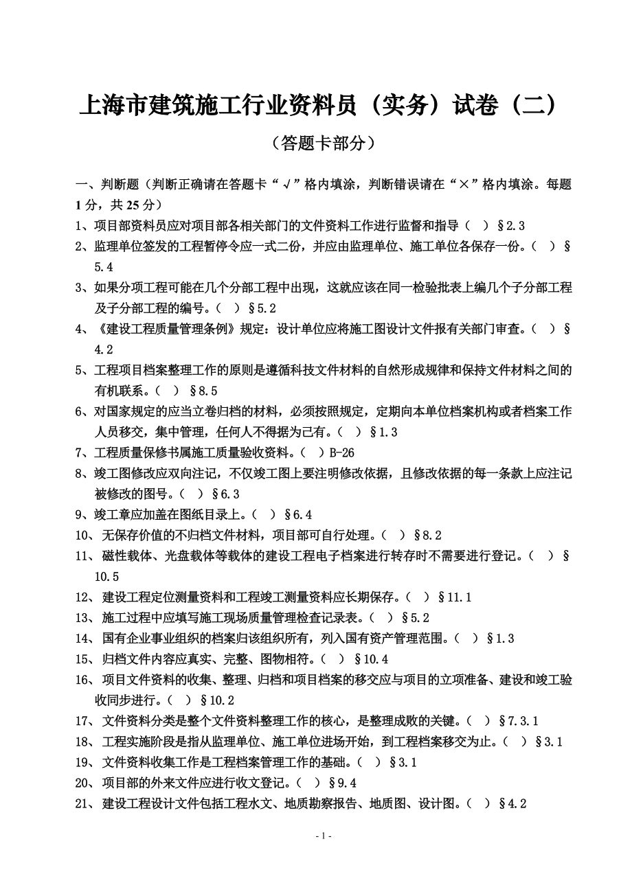 上海建筑施工行业资料员实务试卷_第1页