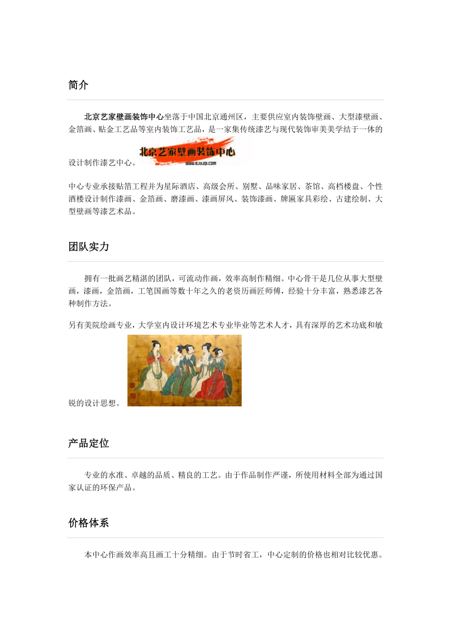 北京艺家壁画装饰中心简介_第1页