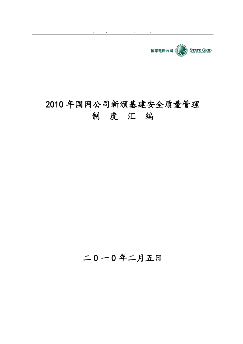 国网公司新颁基建安全质量管理制度汇编_第1页