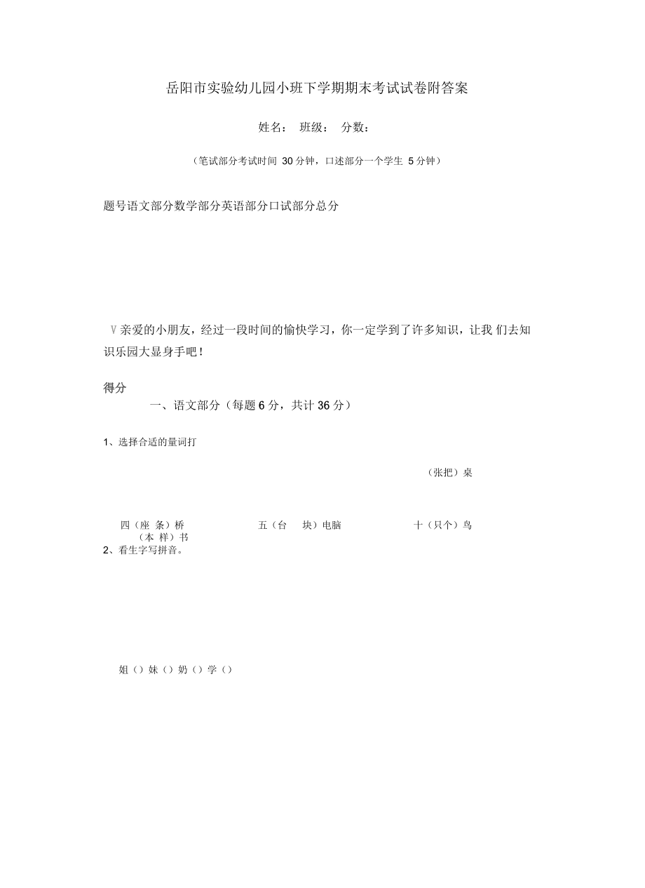 岳阳市实验幼儿园小班下学期期末考试试卷附答案_第1页