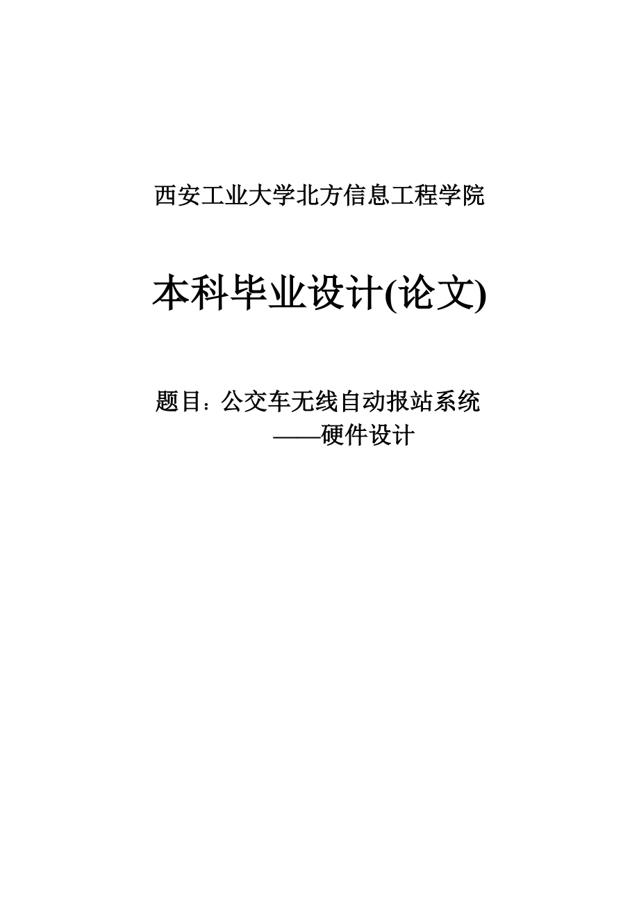 公交车无线自动报站系统——硬件设计毕业设计论文_第1页