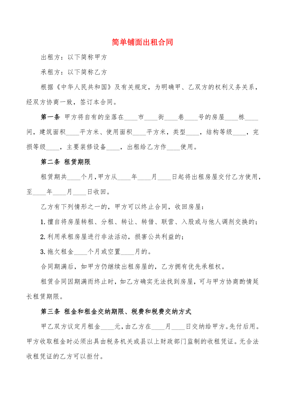 简单铺面出租合同_第1页