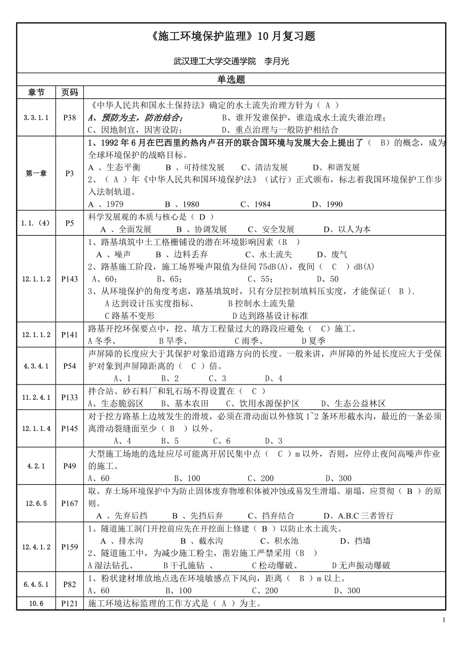 10月公路工程环境保护监理培训复习题_第1页