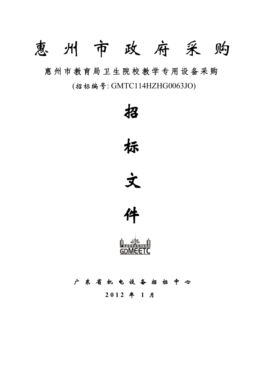 广东惠州市教育局卫生院校教学专用设备采购招标_第1页