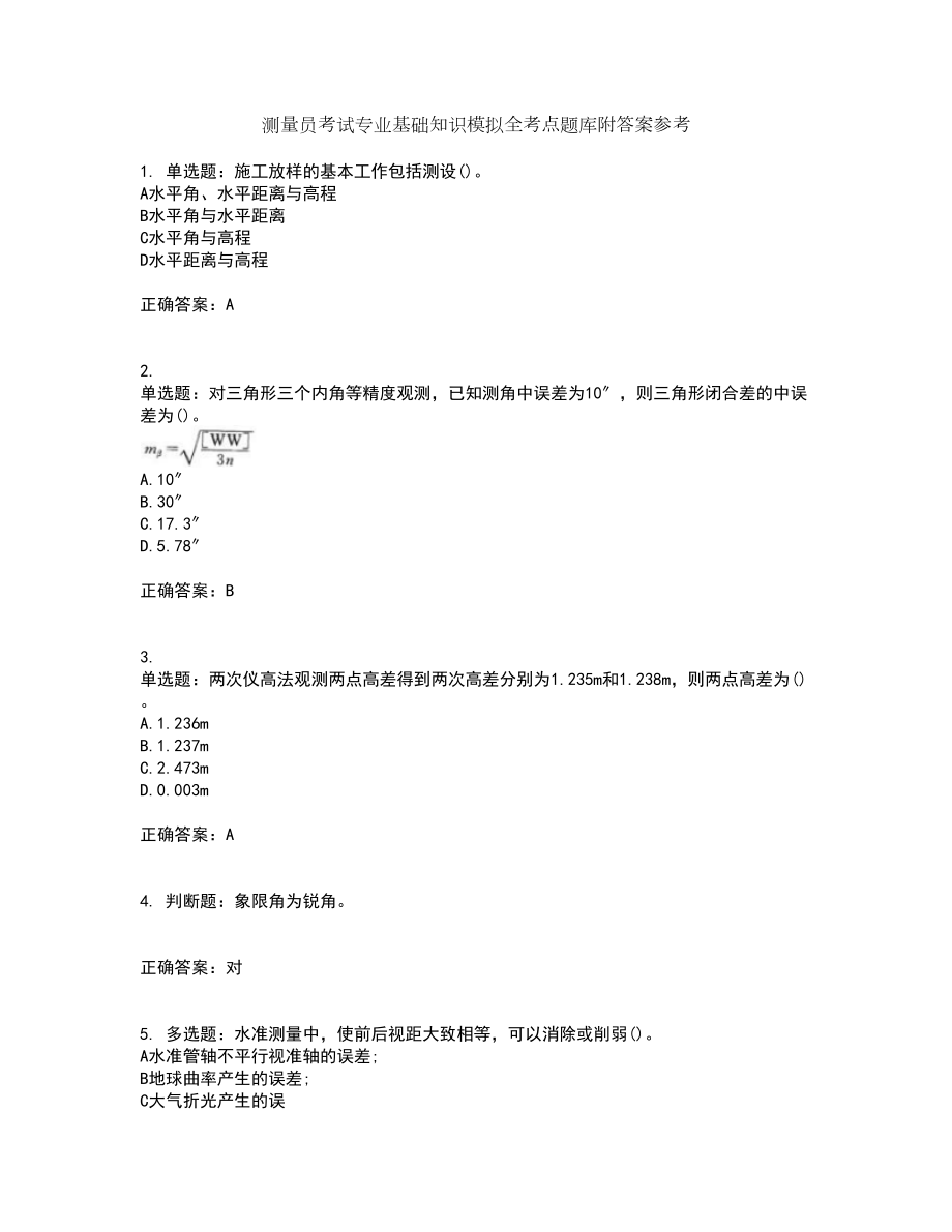 测量员考试专业基础知识模拟全考点题库附答案参考套卷15_第1页