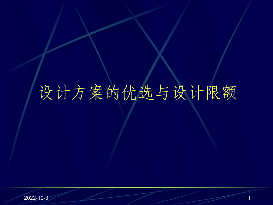 经济学设计方案的优选与设计限额_第1页