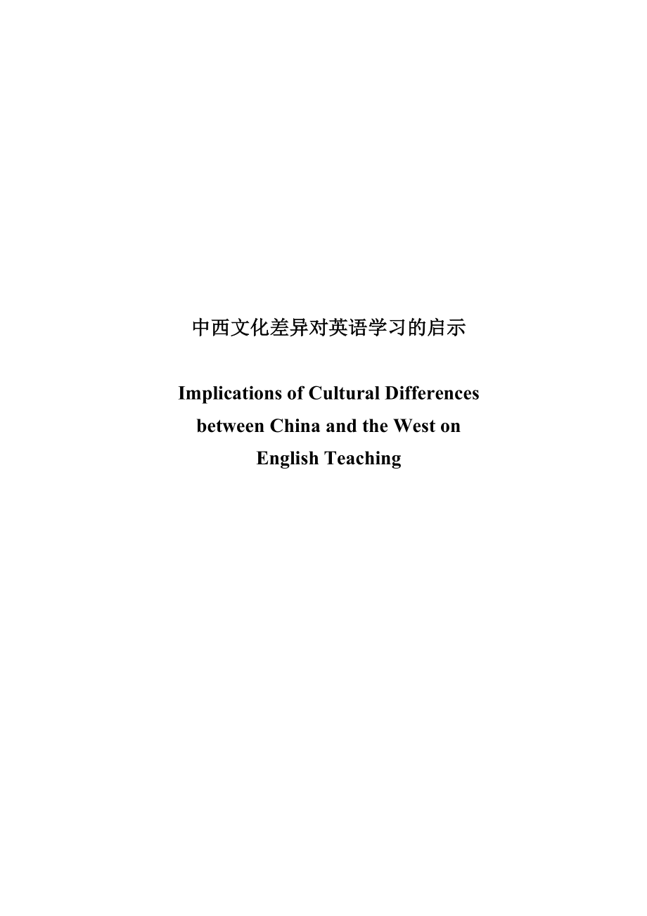 中西文化差异对英语学习的启示_第1页