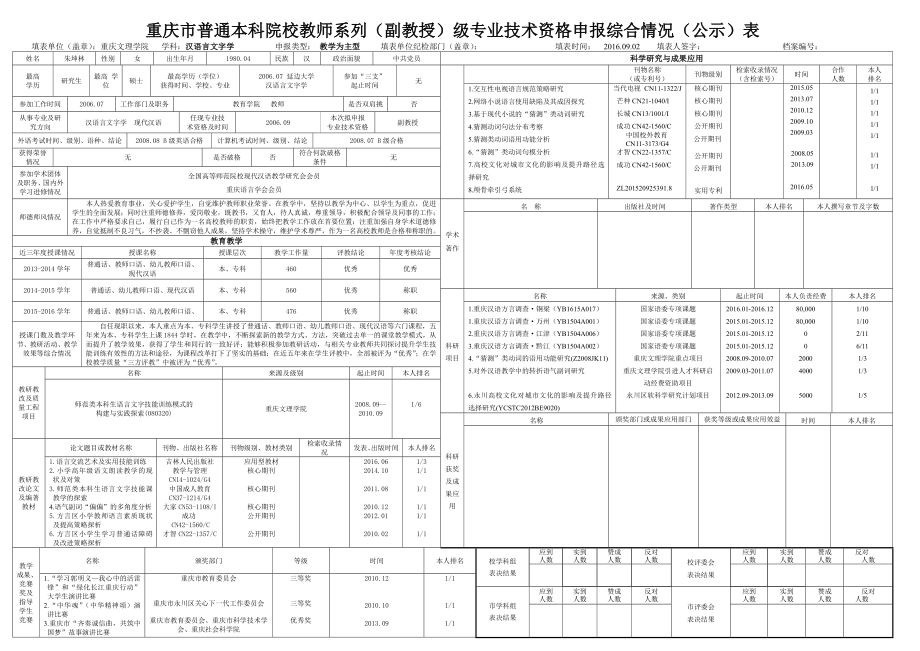 重庆市普通本科院校教师系列（副教授）级专业技术资格申报_第1页