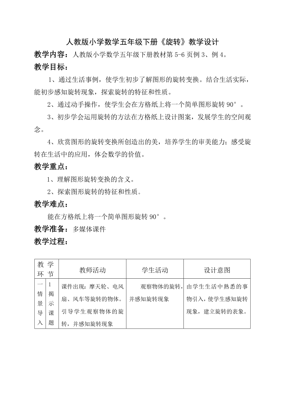 人教版小学数学五年级下册旋转教学设计_第1页