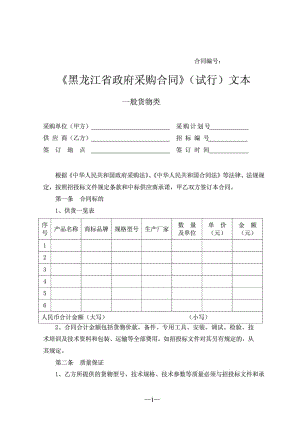 黑龙江省政府采购合同文件(一般货物类)