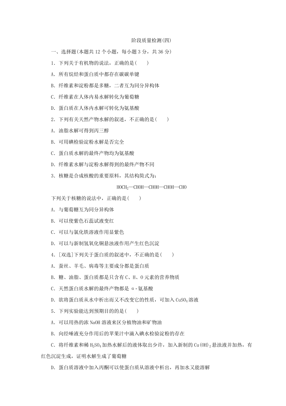 2017-2018学年高二化学人教版选修五习题：阶段质量检测（四）_第1页