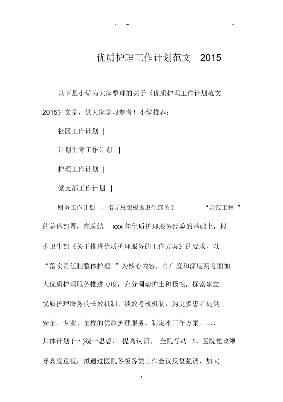 优质护理精品工作计划范文上海地区_第1页