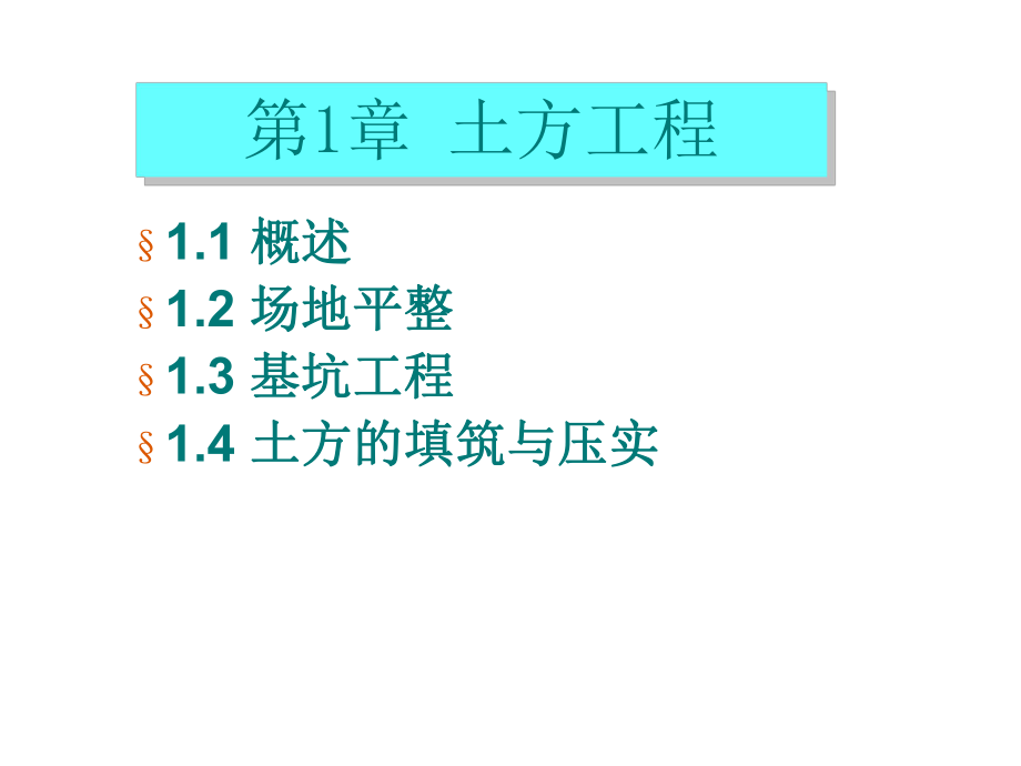 《土木工程施工技術(shù)》課件 土方工程-概述_第1頁(yè)