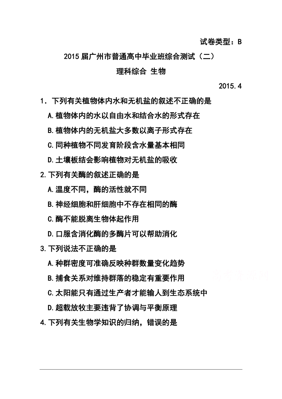 广东省广州市高三毕业班综合测试（二）生物试题及答案_第1页