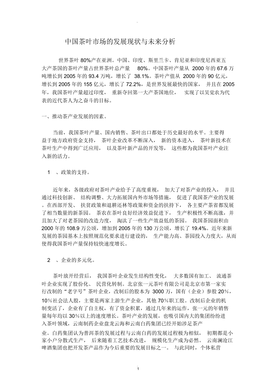 中国茶叶场的发展现状与未来分析_第1页