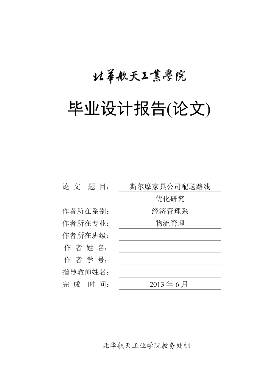 斯尔摩家具公司配送路线优化研究毕业论文_第1页