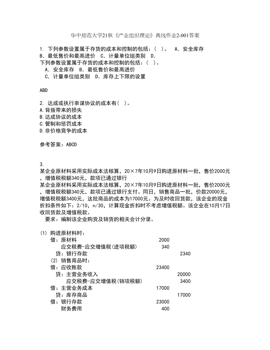 华中师范大学21秋《产业组织理论》离线作业2答案第65期_第1页