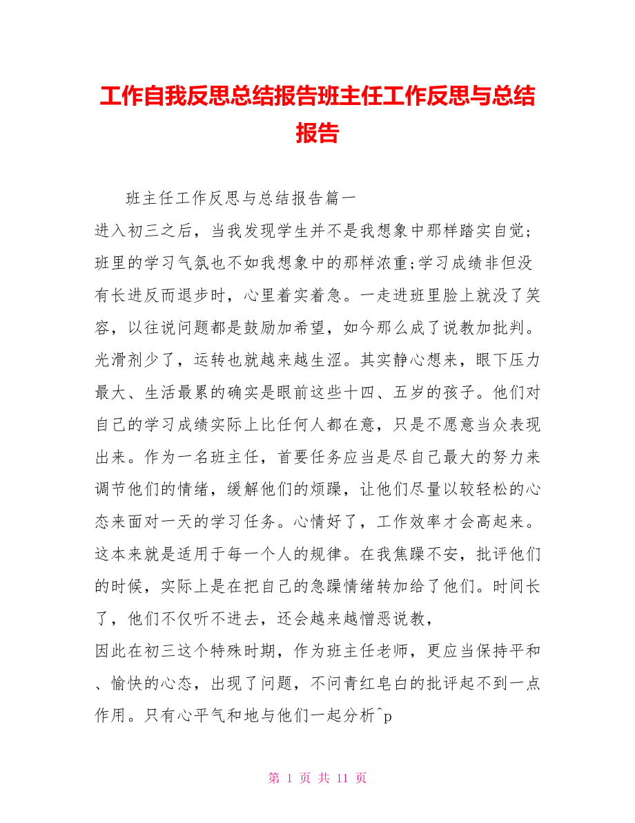 工作自我反思总结报告班主任工作反思与总结报告_第1页