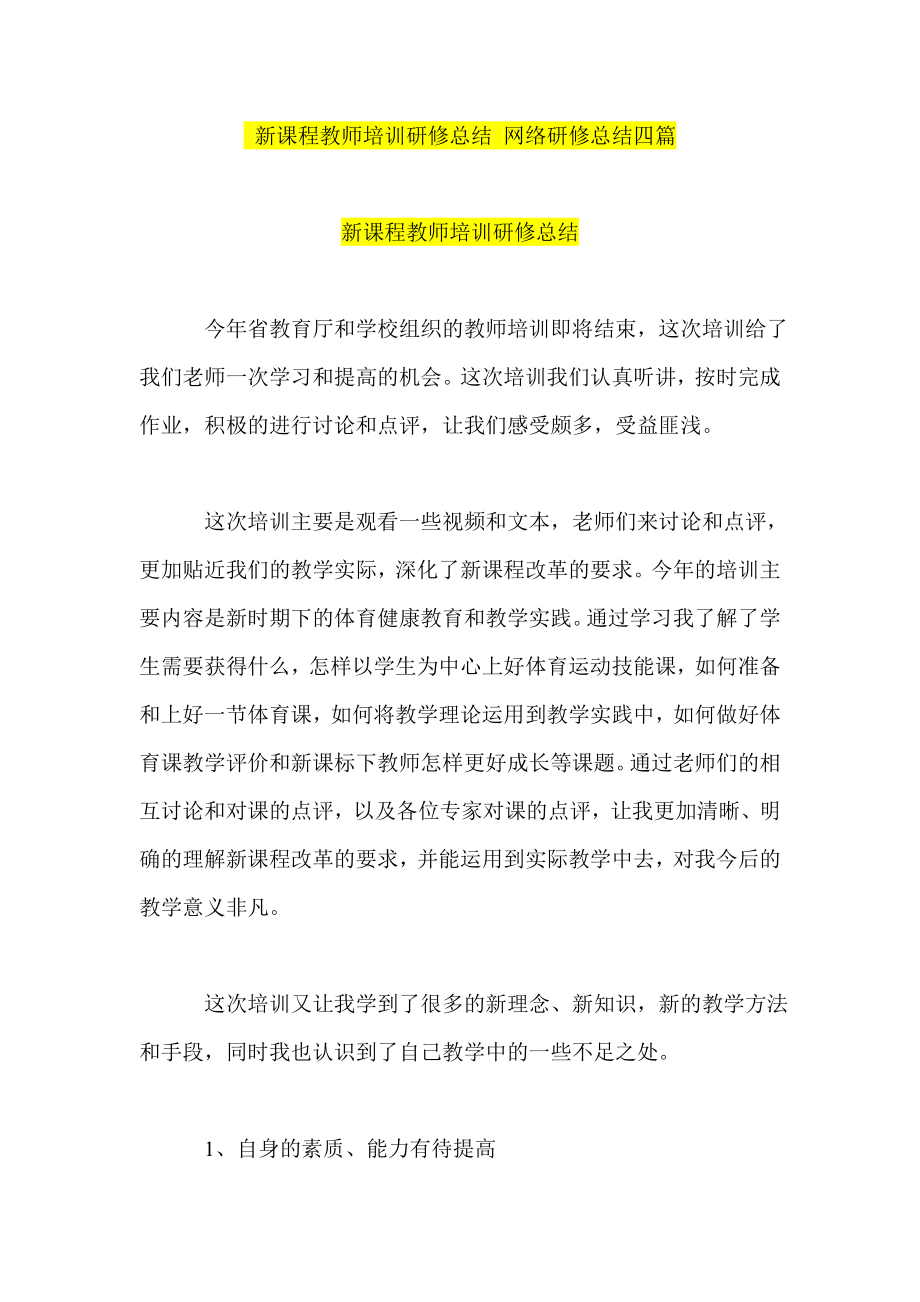 新课程教师培训研修总结 网络研修总结四篇_第1页