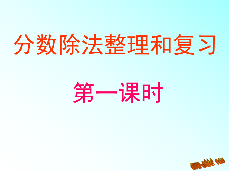 分数除法整理复习ppt课件_第1页